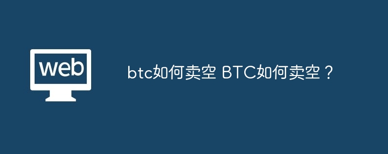 btc如何賣空 BTC如何賣空？