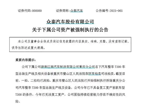 眾泰汽車回應年內無法復工復產：遭強制拆除的為T300租賃產線