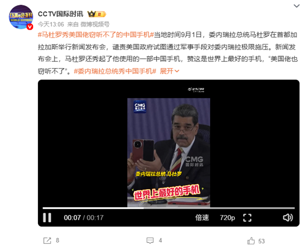 委內(nèi)瑞拉總統(tǒng)再秀中國(guó)華為手機(jī)：世界上最好的手機(jī) 美國(guó)佬竊聽(tīng)不了