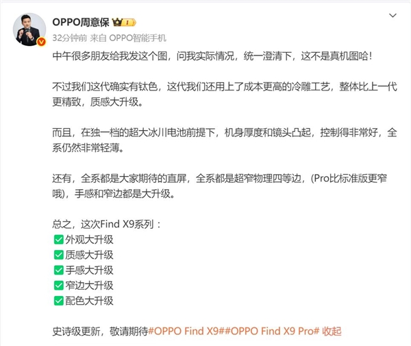 OPPO Find X9外觀引熱議 周意保：不是真機(jī)